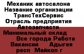 Механик автосалона › Название организации ­ ТрансТехСервис › Отрасль предприятия ­ Автозапчасти › Минимальный оклад ­ 20 000 - Все города Работа » Вакансии   . Адыгея респ.,Майкоп г.